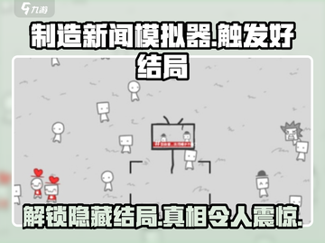 制造新闻模拟器💥好结局触发攻略来啦！游戏名+技巧全在这里👇截图1