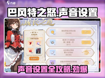 巴风特之怒声音设置💡游戏静音攻略🎮截图1