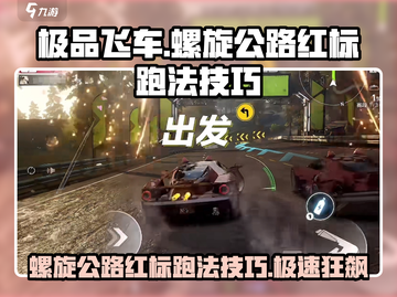 极品飞车🔥螺旋公路红标跑法技巧大公开🚀截图1