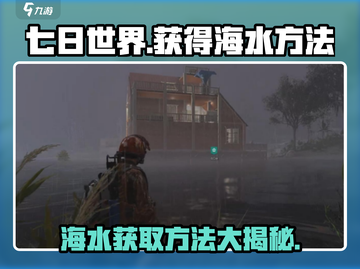 七日世界手游💡海水获取秘籍🌟玩家必看！截图1