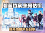 碧蓝档案账号估价💡超值平台分享🎮
