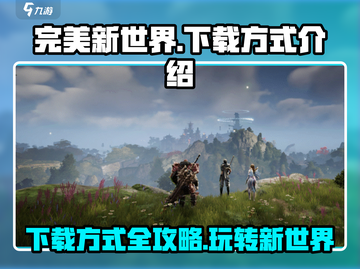 完美新世界💥下载方式大揭秘！在哪玩才最爽？截图1