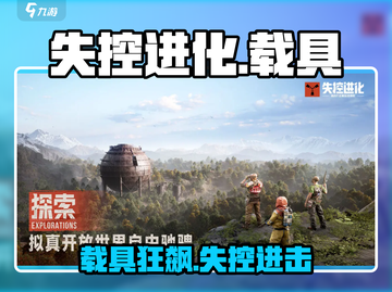 《失控进化》载具曝光！🚀战力飙升截图1