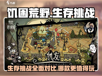 饥困荒野🔥 vs 饥荒，谁才是生存游戏王？💎截图1
