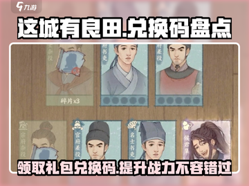这城有良田🔥超全CDK礼包兑换码大揭秘！💥截图1