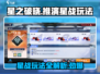 星之破晓🔥推演星战玩法全揭秘！新手必看🚀