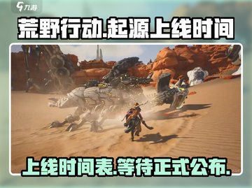 荒野起源手游上线时间🔥等不及了！🎮截图1