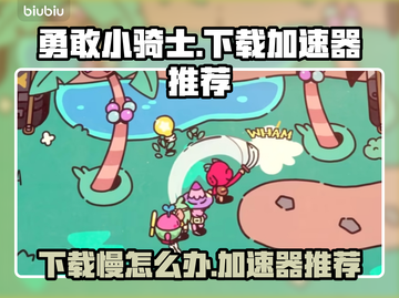 勇敢小骑士下载慢🔥用它加速瞬间搞定！截图1