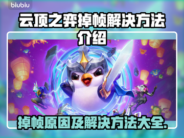 云顶之弈掉帧？❌这几招教你流畅玩耍！🔥🎉截图1