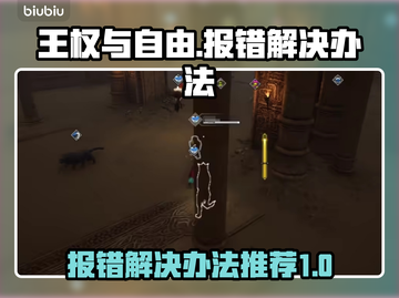 王权与自由报错🔥有效解决办法来了！🎮截图1
