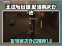 王权与自由报错🔥有效解决办法来了！🎮