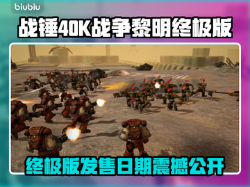 🔥战锤40K终极版发售日曝光！💥截图1