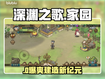 【深渊之歌】家园建造神操作🏡资源翻倍爽到爆！截图1