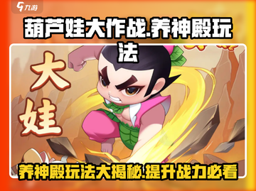 葫芦娃大作战🔥养神殿玩法揭秘，快速上手制胜秘籍！截图1