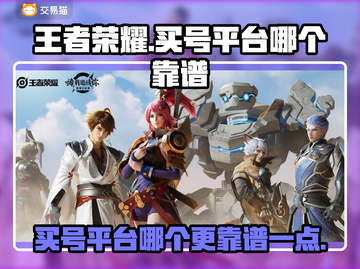 王者荣耀买号平台推荐🎉，靠谱又好用！截图1