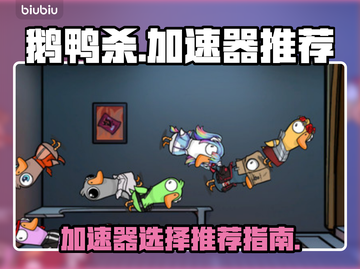 鹅鸭杀🎉加速器推荐，哪个更快人一步？截图1