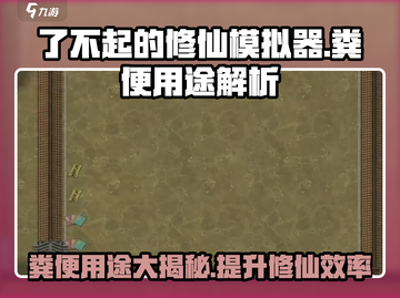 了不起的修仙模拟器🔥粪便用途大揭秘！玩游戏还能这样？截图1