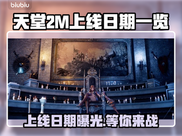 天堂2M上线日期🔥重磅发售日期一览🎮截图1