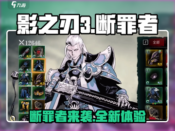 影之刃3断罪者🔥超好玩！游戏特色全揭秘✨截图1