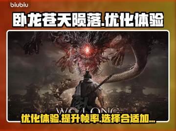 卧龙苍天陨落🔥掉帧解决+加速器推荐！截图1