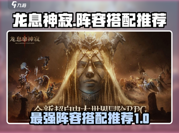龙息神寂🔥最强主线阵容搭配，速来围观！截图1
