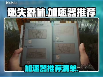 迷失森林🔥加速器推荐！玩游戏必备⚡截图1