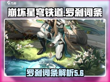 崩坏星穹铁道🔥罗刹词条全解析来了！⚡截图1