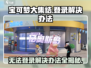 宝可梦大集结🔥地区无法登录？这些解决办法快收藏！