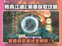修真江湖2装备获取全攻略💥游戏党必看！