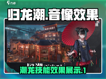 归龙潮音像效果大曝光🔥游戏玩家必看！截图1