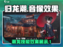 归龙潮音像效果大曝光🔥游戏玩家必看！
