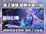 星之破晓貂蝉🔥超强详细介绍来啦！💥