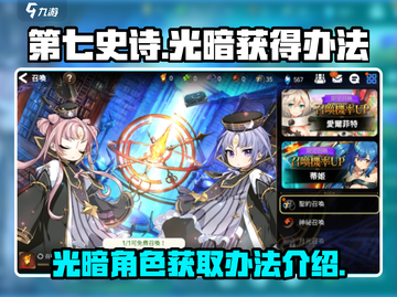 第七史诗⚡光暗获取秘籍，轻松入手超简单！截图1