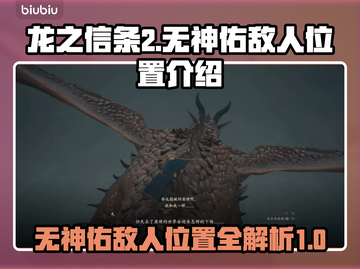 龙之信条2🔥无神佑敌人位置全揭秘！截图1