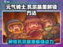 元气骑士🎉瓦尔基里解锁秘籍，快速获取方法大公开！