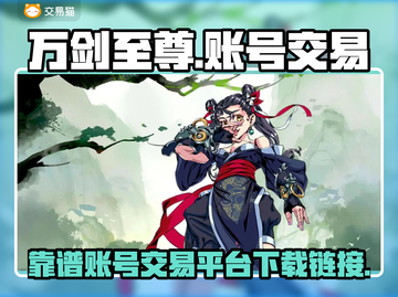 万剑至尊账号交易🔥靠谱平台下载链接✨截图1