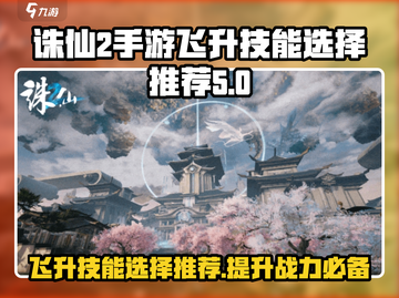 诛仙2手游飞升技能🔥这样选才最强！💥截图1