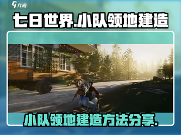 七日世界小队领地建造🔥超详细方法分享！截图1