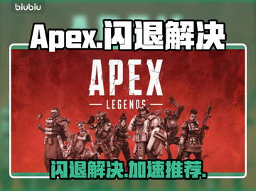 🎮Apex闪退救星！加速器推荐🔥截图1