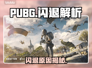 💥PUBG闪退魔咒！5招教你完美解决✨截图1