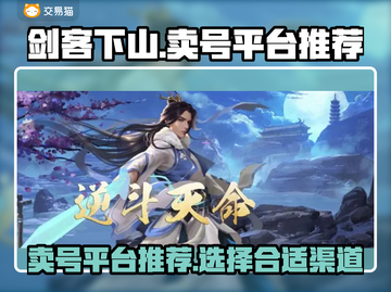 剑客下山🔥卖号必选平台，稳赚不赔！🎮截图1