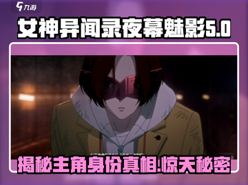《女神异闻录夜幕魅影》主角竟是双主角设定！💥🔥截图1