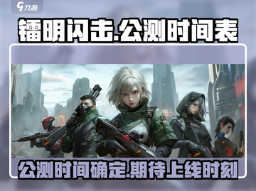 镭明闪击🔥公测时间曝光！上线倒计时🎉截图1