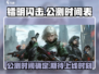 镭明闪击🔥公测时间曝光！上线倒计时🎉