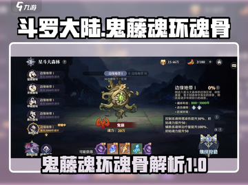 斗罗大陆：鬼藤魂环魂骨大揭秘！🔥截图1