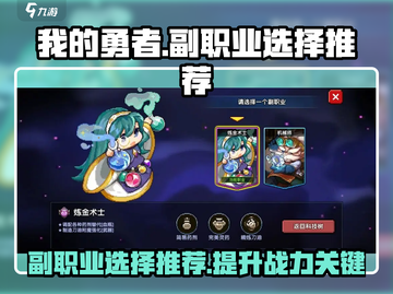 我的勇者🔥副职业选择推荐来啦！带你飞天遁地✨截图1