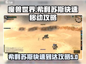 魔兽世界🔥希利苏斯快速移动攻略💎截图1