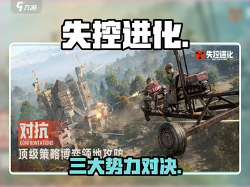 《失控进化》三大职业曝光！💥截图1