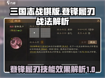 三国志战棋版🔥登锋履刃技能效果解析🎉截图1