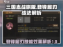 三国志战棋版🔥登锋履刃技能效果解析🎉